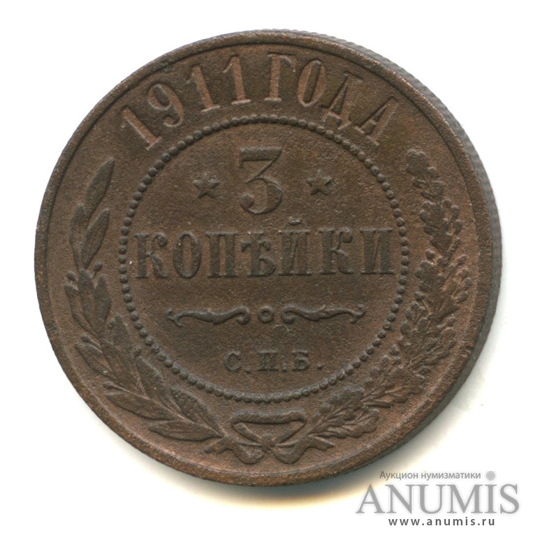 3 копейки 1911 СПБ