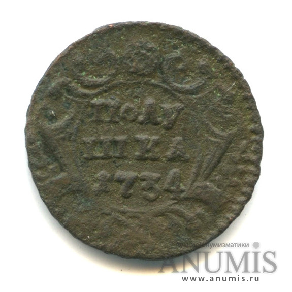 Полушка (¼ копейки) 1734 — (¼ копейки) - Орел 1730 г (Орел 1730 г.)