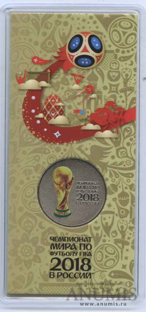 25 рублей 2018 ММД — Кубок (Надпись справа). Чемпионат мира по футболу FIFA в России (в специальном исполнении)