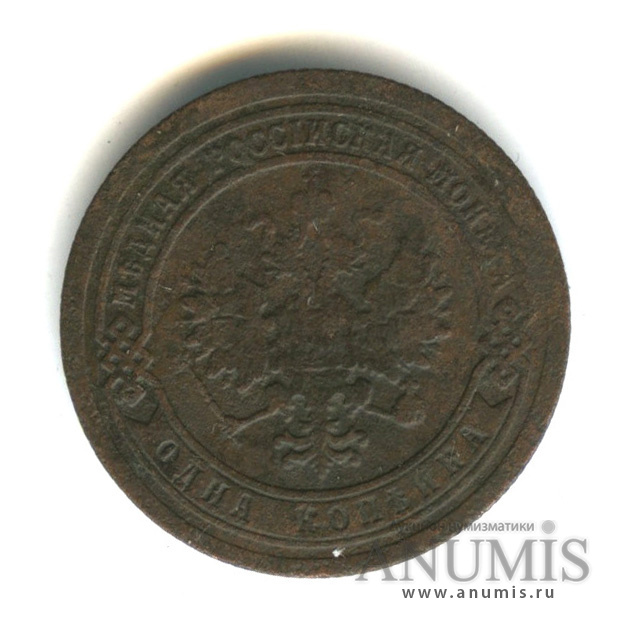 1 копейка 1891 СПБ