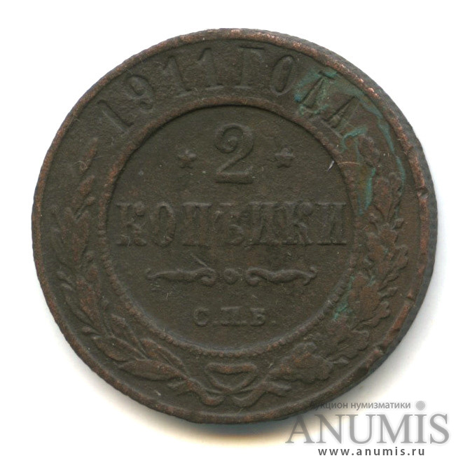 2 копейки 1911 СПБ