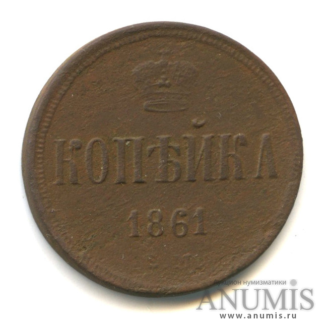 1 копейка 1861 ЕМ — Вензель Александра II