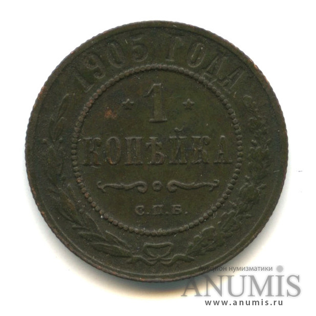 1 копейка 1905 СПБ