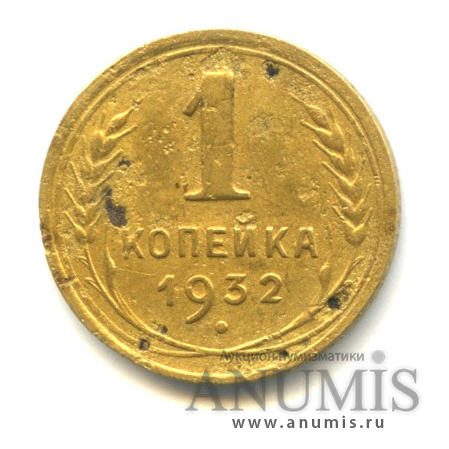 1 копейка 1932