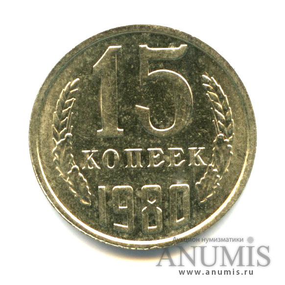 15 копеек 1980