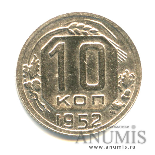 10 копеек 1952 — Венок 16 лент