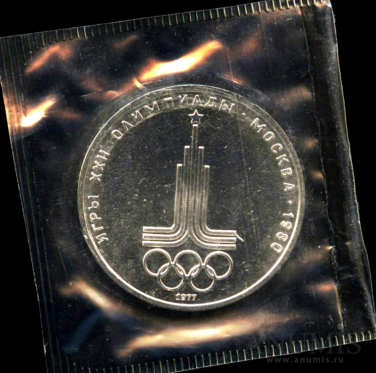 1 рубль 1977 — Эмблема летней XXII Олимпиады в Москве - В оригинальной запайке монетного двора