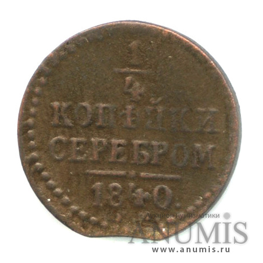 ¼ копейки серебром 1840 ЕМ