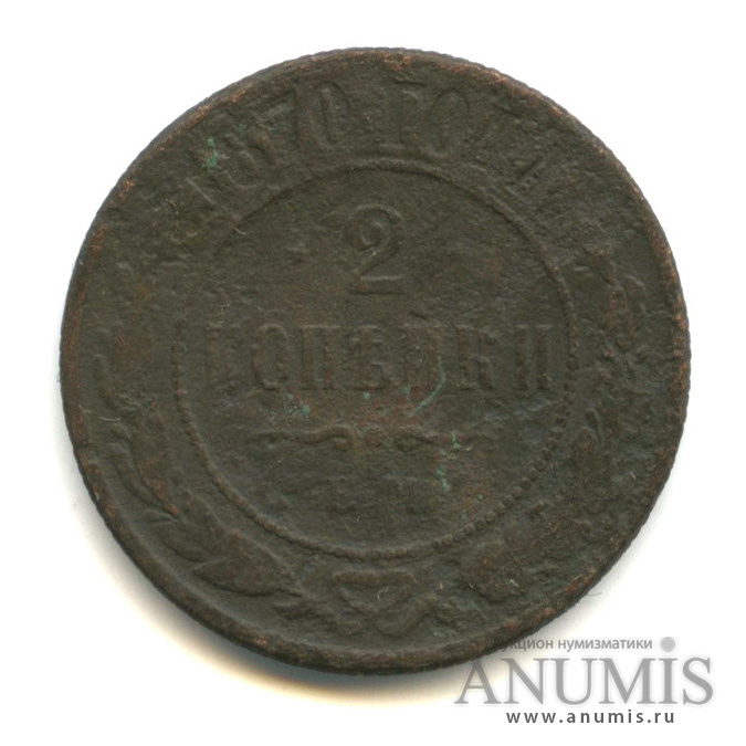 2 копейки 1870 ЕМ