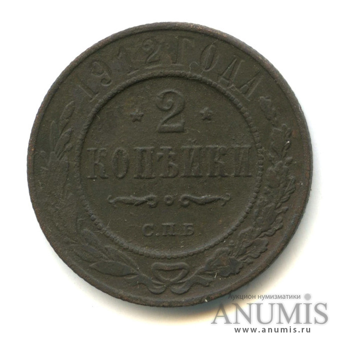2 копейки 1912 СПБ