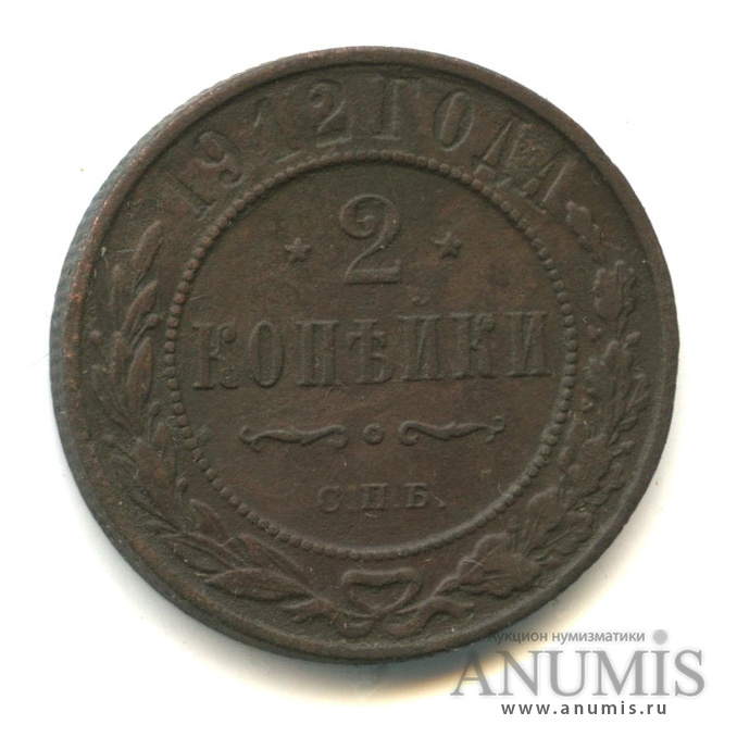 2 копейки 1912 СПБ