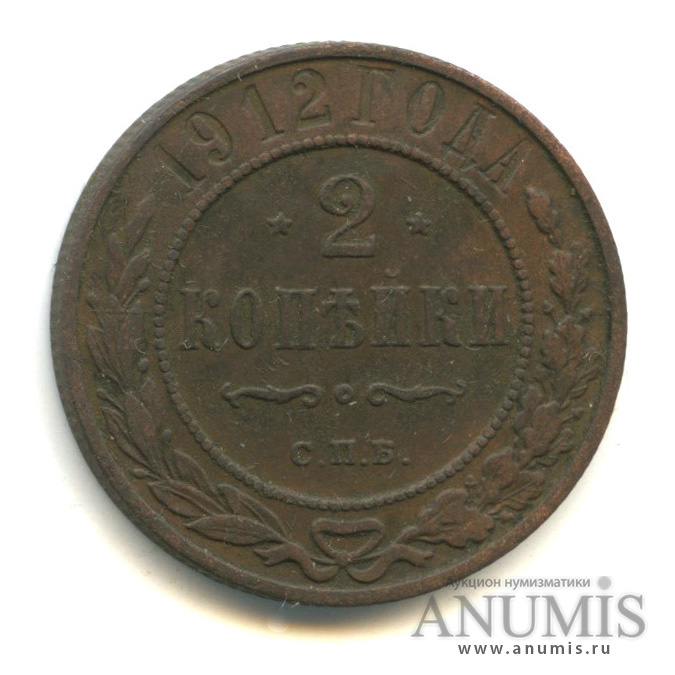 2 копейки 1912 СПБ