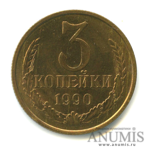 3 копейки 1990 — Вес выше нормы - 3,25 гр 1990