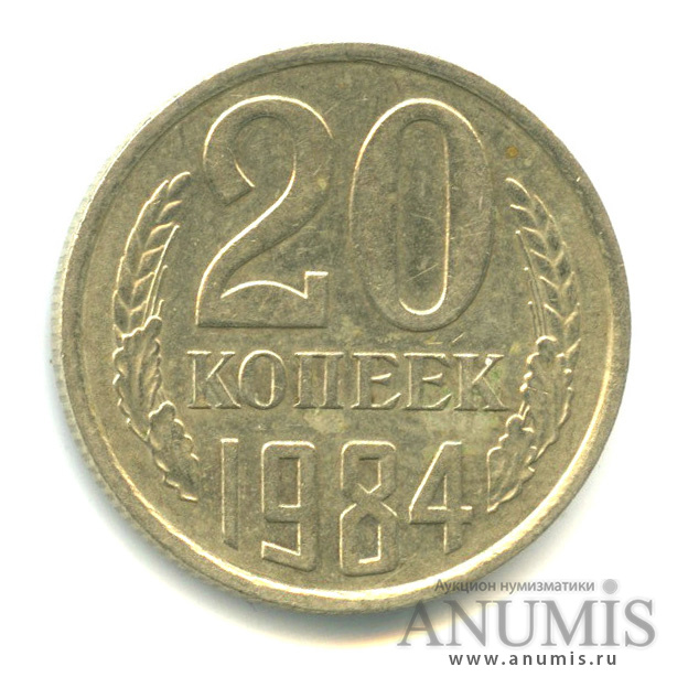 20 копеек 1984 — Вес ниже нормы - 3,15 гр 1984