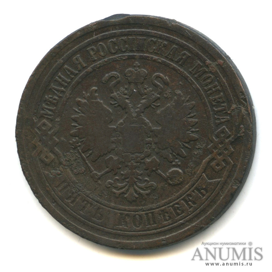 5 копеек 1869 ЕМ