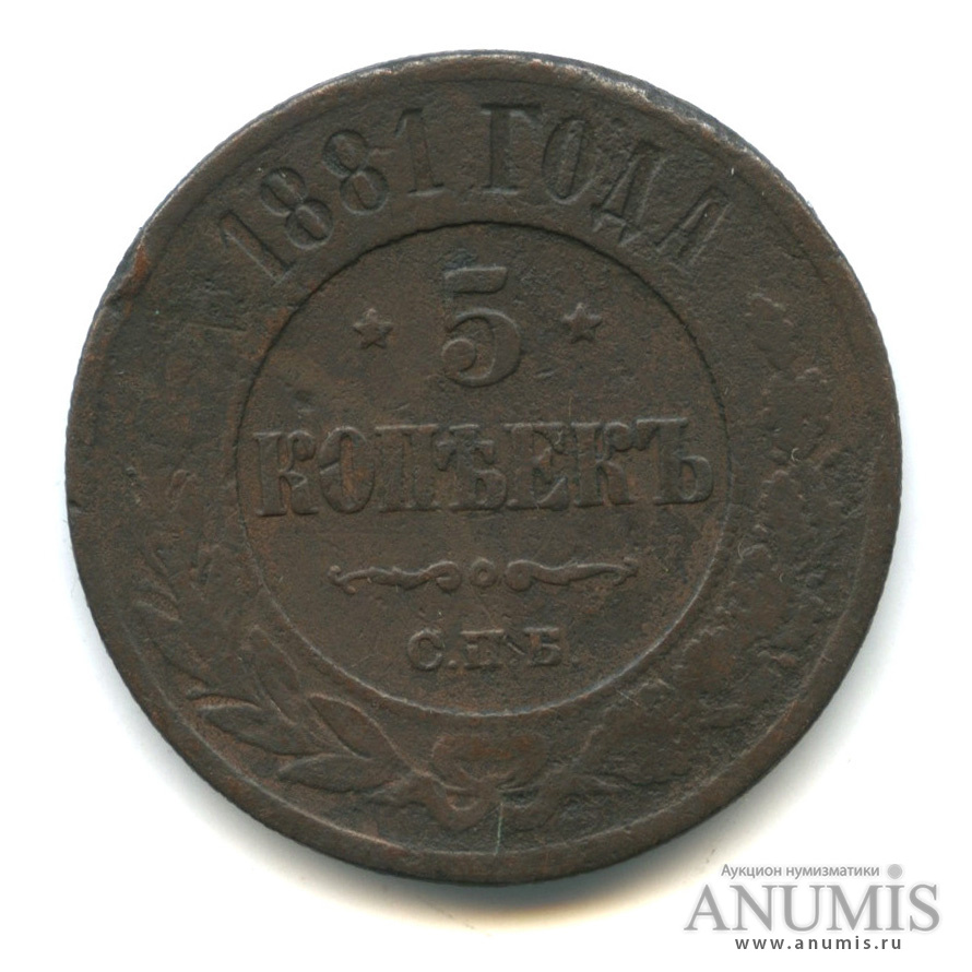 5 копеек 1881 СПБ