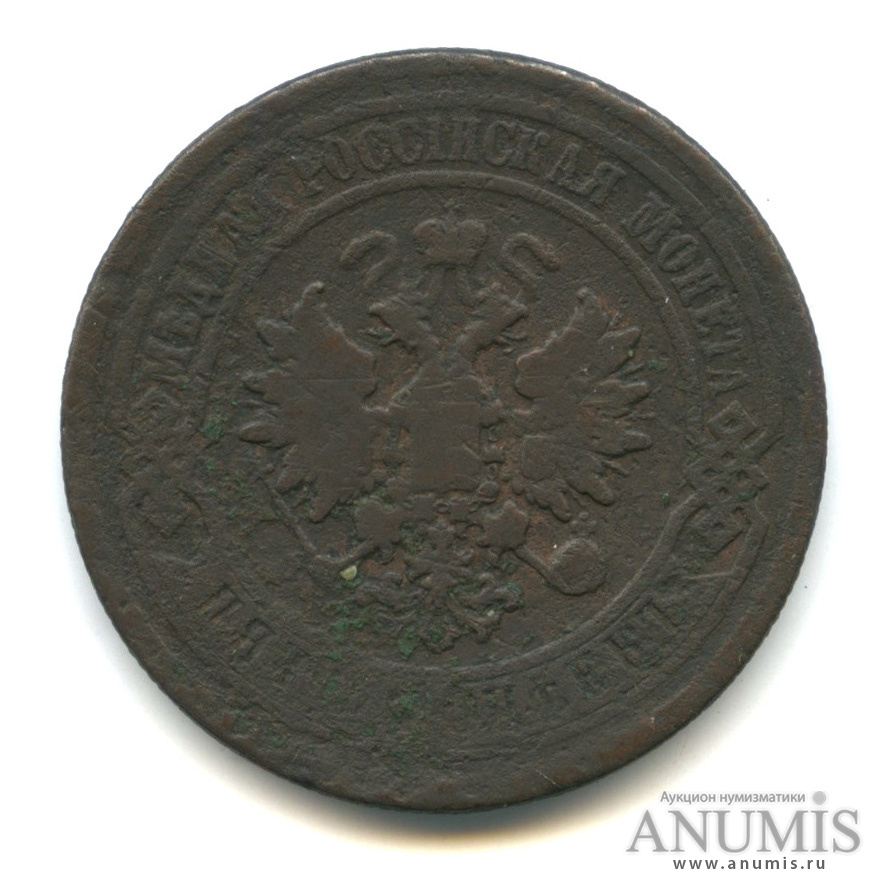 5 копеек 1881 СПБ