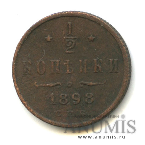 ½ копейки 1898 СПБ — Вензель Николая II