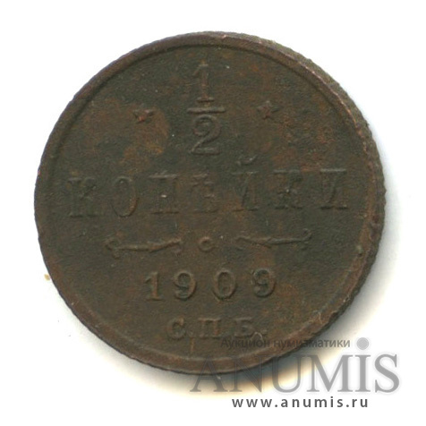 ½ копейки 1909 СПБ — Вензель Николая II