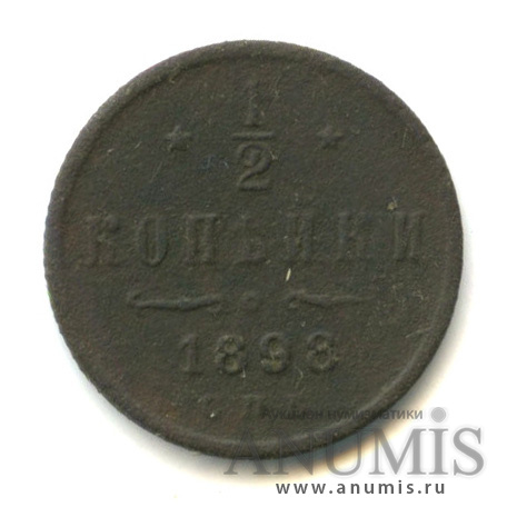 ½ копейки 1898 СПБ — Вензель Николая II
