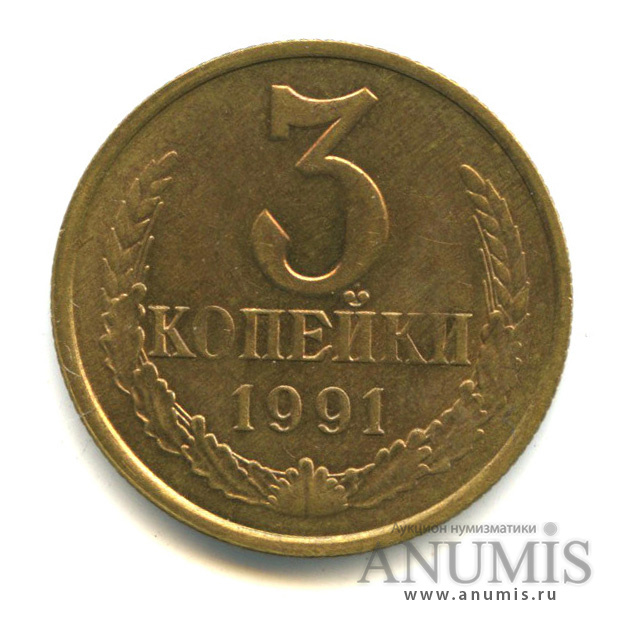 3 копейки 1991 Л — Вес выше нормы - 3,27 гр 1991