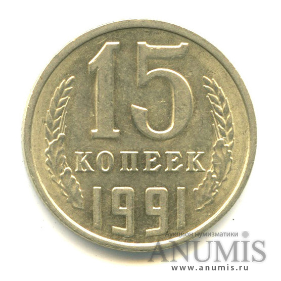 15 копеек 1991 Л — Вес выше нормы - 2,67 гр 1991