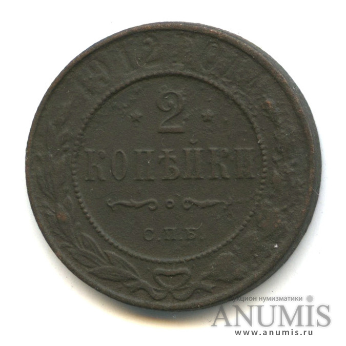 2 копейки 1912 СПБ