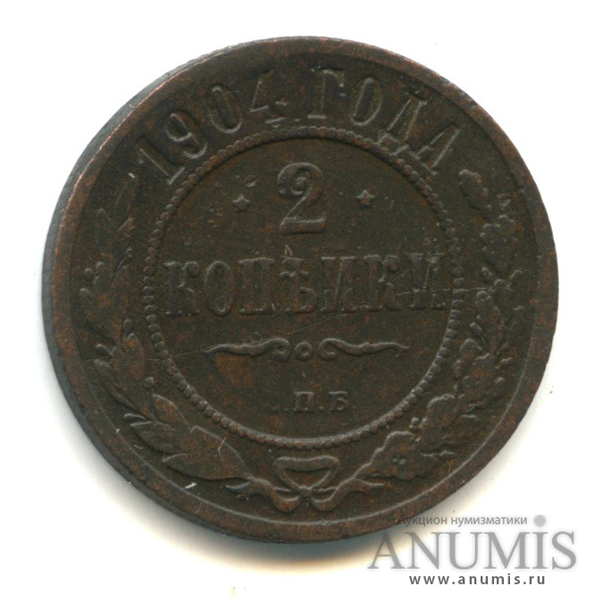 2 копейки 1904 СПБ