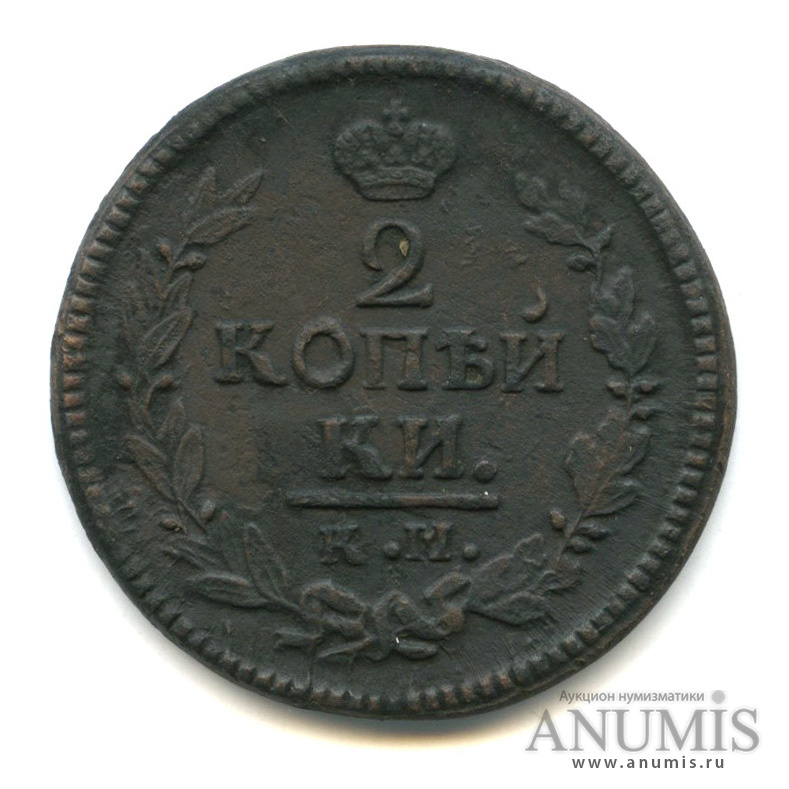 Am auction. 2 Копейки 1816. Монета 2 копейки 1816 км ам. Российская Империя 2 копейки 1824 г.