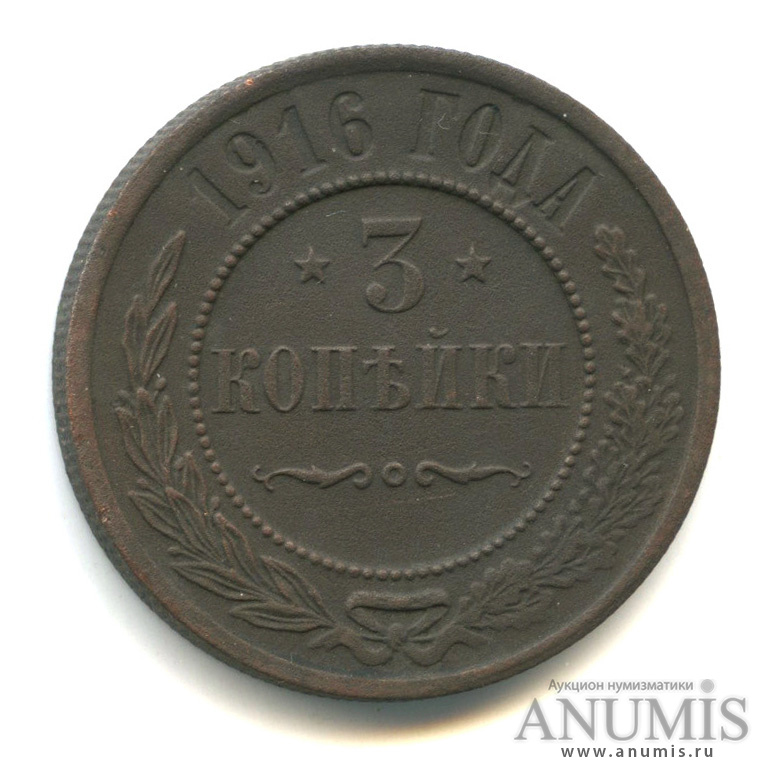 3 копейки 1916
