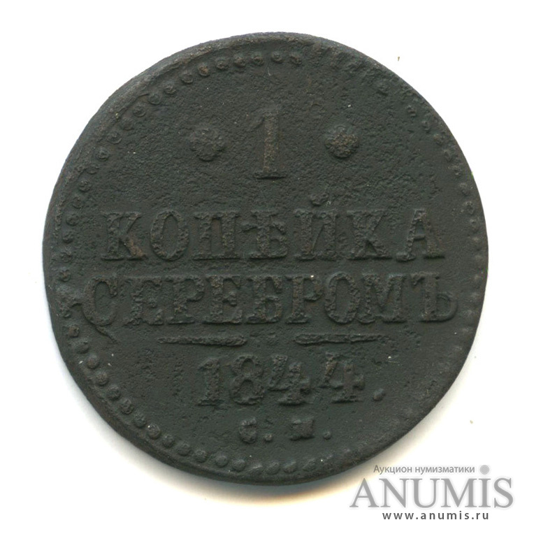 1 копейка серебром 1844 СМ
