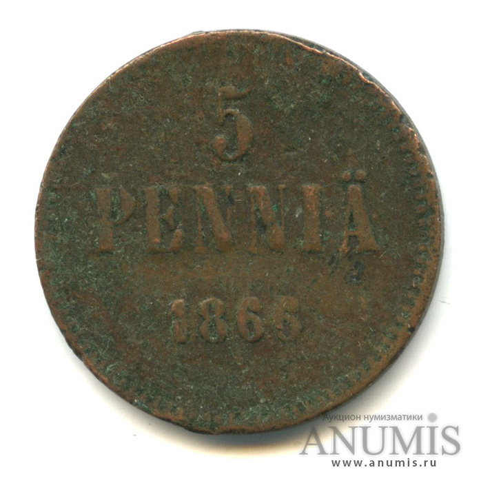5 пенни 1865 — Для Финляндии. Вензель Александра II