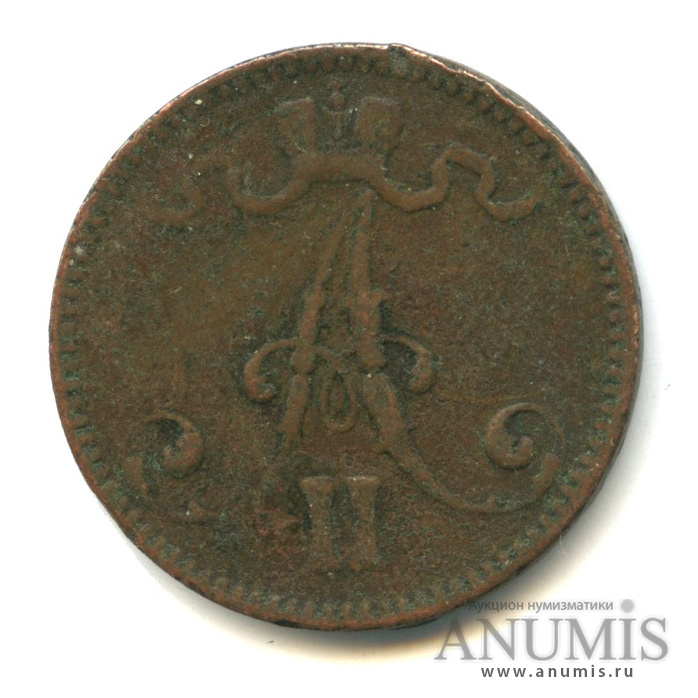 5 пенни 1865 — Для Финляндии. Вензель Александра II