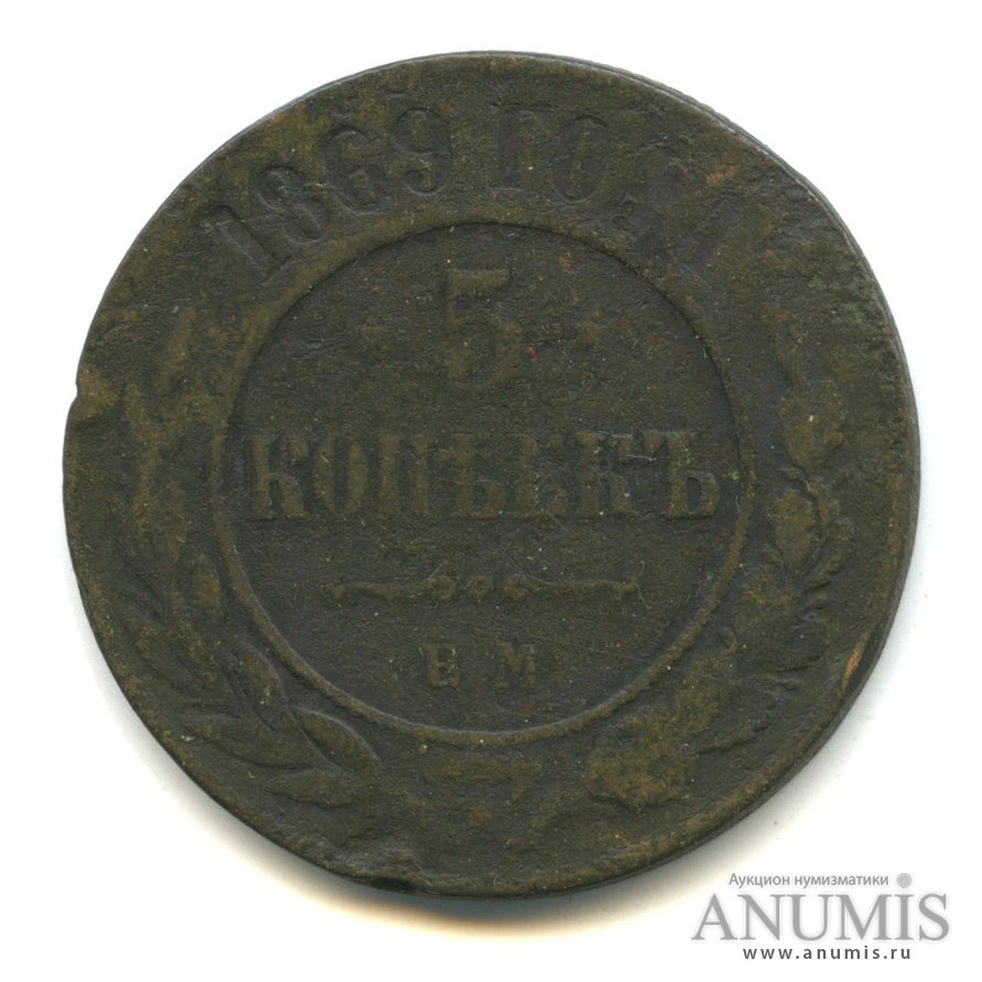5 копеек 1869 ЕМ