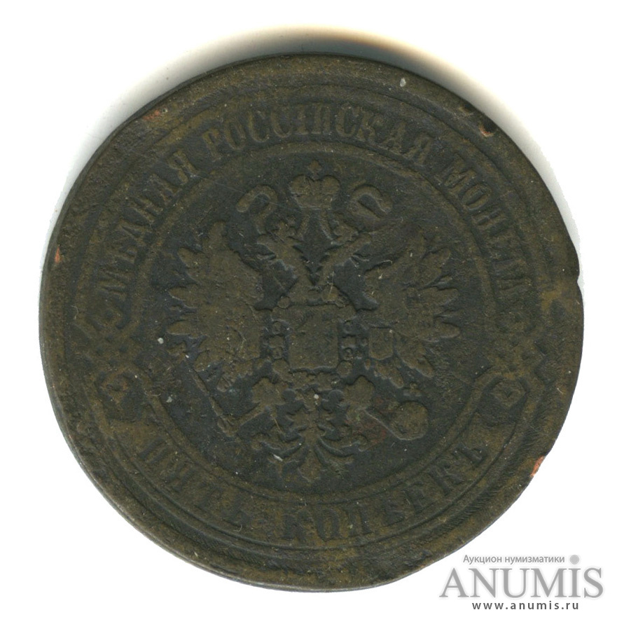 5 копеек 1869 ЕМ