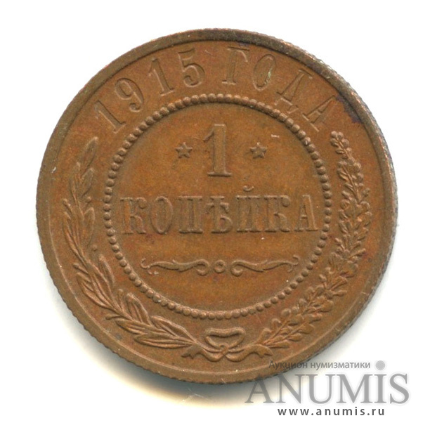 1 копейка 1915