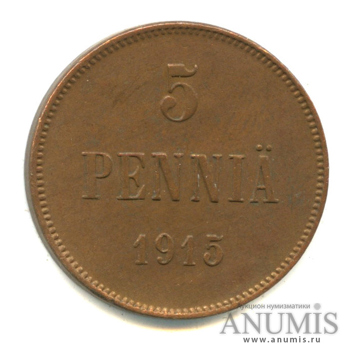 5 пенни 1915 — Для Финляндии. Вензель Николая II