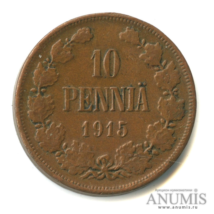 10 пенни 1915 — Для Финляндии. Вензель Николая II