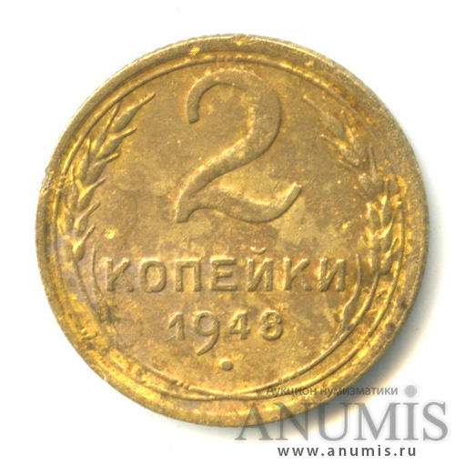 2 копейки 1948 — Венок 16 лент