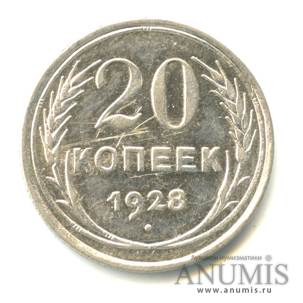20 копеек 1928