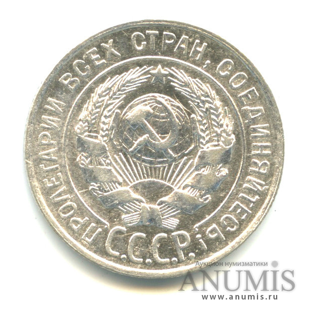 20 копеек 1928
