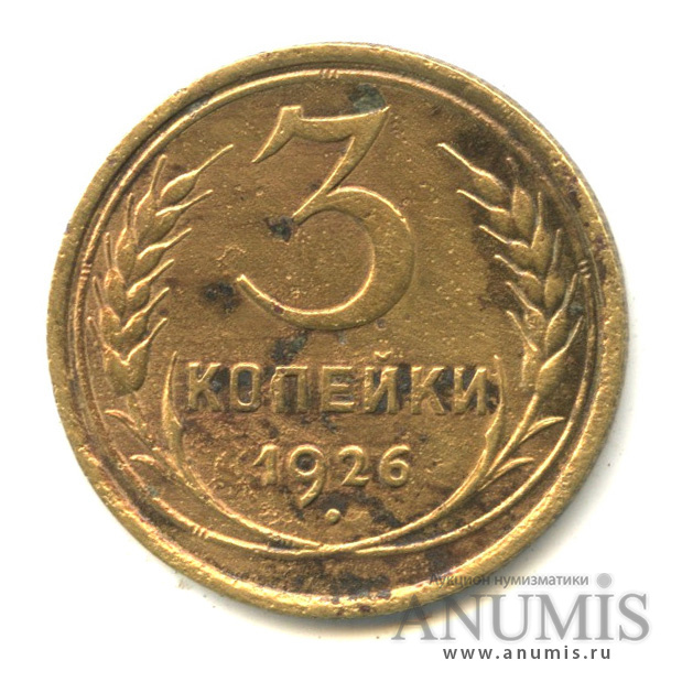 3 копейки 1926 — Венок 7 лент. Круговая надпись