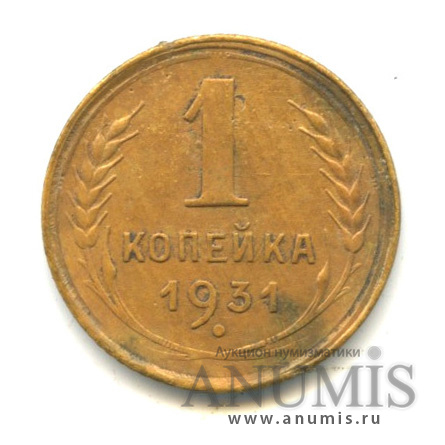 1 копейка 1931