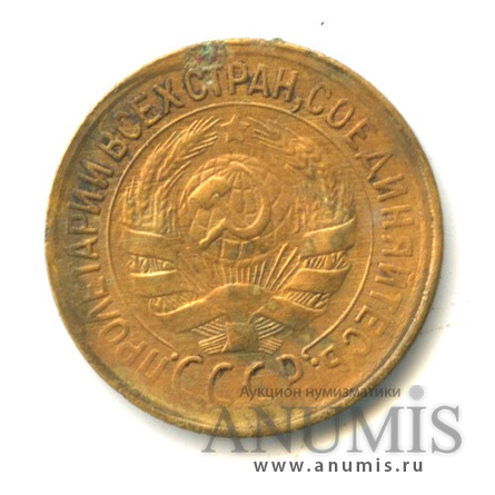 1 копейка 1931