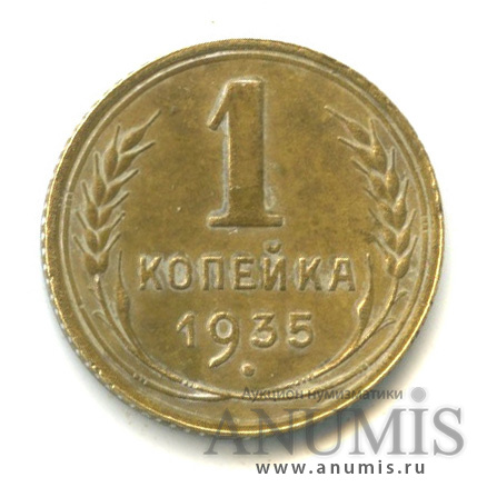 1 копейка 1935 — Круговая надпись. Старый тип