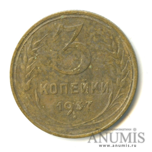 3 копейки 1937 — Венок 11 лент. л/c: Звезда выпуклая (фигурная) (л/c: Звезда выпуклая (фигурная))