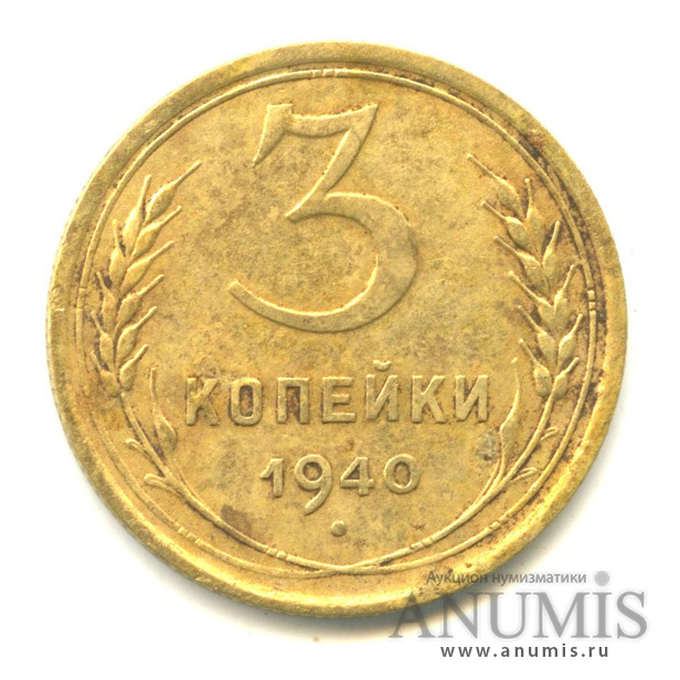 3 копейки 1940 — Венок 11 лент. л/c: Звезда выпуклая (фигурная) (л/c: Звезда выпуклая (фигурная))