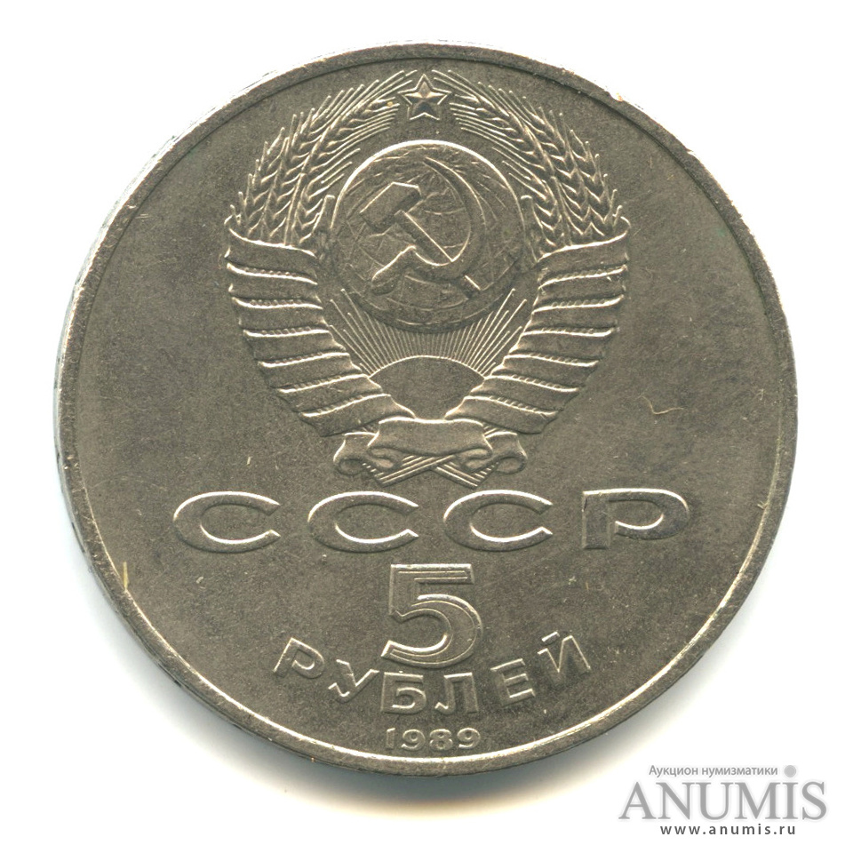 5 рублей 1989 — Благовещенский собор