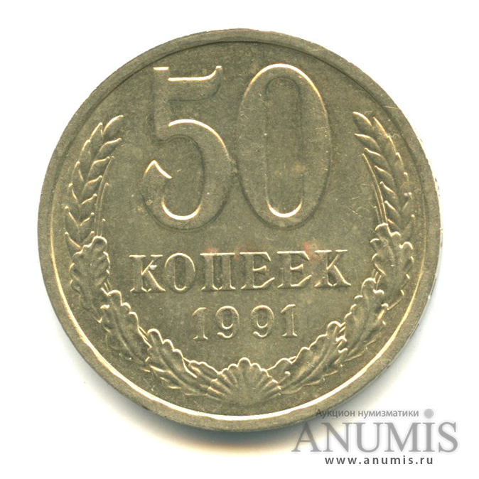 50 копеек 1991 Л