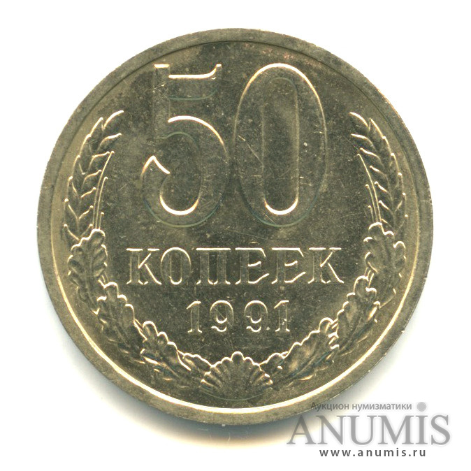 50 копеек 1991 Л
